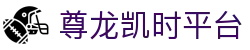 尊龙凯时平台 - (中国)新余尊龙凯时平台实业有限责任公司欢迎您